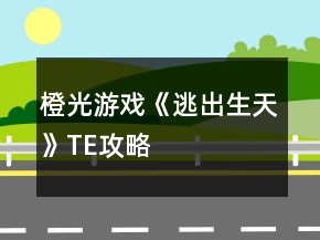 橙光游戲《逃出生天》TE攻略