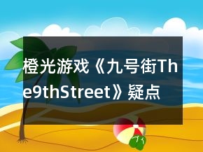 橙光游戲《九號街The9thStreet》疑點攻略
