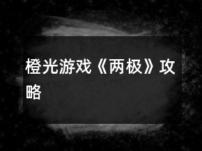 橙光游戲《兩極》攻略