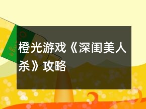 橙光游戲《深閨美人殺》攻略