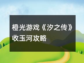 橙光游戲《汐之傳》收玉河攻略