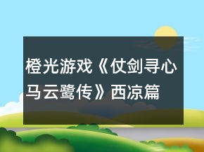 橙光游戲《仗劍尋心馬云鷺傳》西涼篇數(shù)值攻略