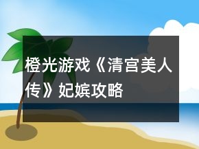 橙光游戲《清宮美人傳》妃嬪攻略