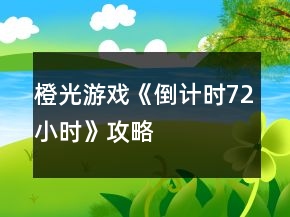 橙光游戲《倒計(jì)時(shí)72小時(shí)》攻略