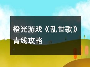 橙光游戲《亂世歌》青線攻略