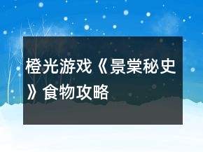 橙光游戲《景棠秘史》食物攻略