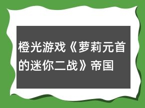 橙光游戲《蘿莉元首的迷你二戰(zhàn)》帝國末日攻略