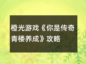 橙光游戲《你是傳奇青樓養(yǎng)成》攻略