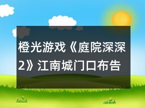 橙光游戲《庭院深深2》江南城門口布告攻略