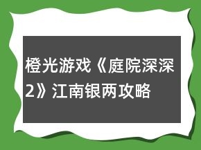 橙光游戲《庭院深深2》江南銀兩攻略