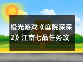 橙光游戲《庭院深深2》江南七品任務(wù)攻略