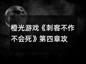 橙光游戲《刺客不作不會(huì)死》第四章攻略