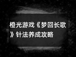 橙光游戲《夢(mèng)回長(zhǎng)歌》針?lè)B(yǎng)成攻略