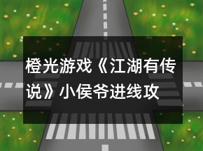 橙光游戲《江湖有傳說》小侯爺進(jìn)線攻略