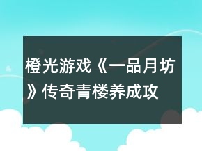 橙光游戲《一品月坊》傳奇青樓養(yǎng)成攻略
