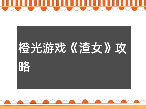 橙光游戲《渣女》攻略