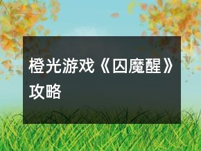 橙光游戲《囚魔醒》攻略