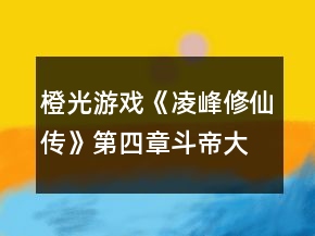 橙光游戲《凌峰修仙傳》第四章斗帝大陸攻略