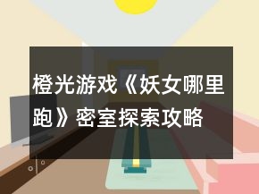 橙光游戲《妖女哪里跑》密室探索攻略