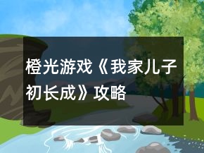 橙光游戲《我家兒子初長成》攻略