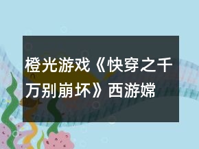 橙光游戲《快穿之千萬別崩壞》西游嫦娥篇線路一養(yǎng)成攻略