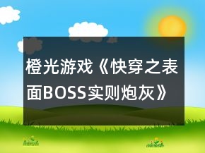 橙光游戲《快穿之表面BOSS實則炮灰》養(yǎng)成攻略
