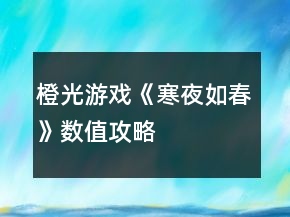 橙光游戲《寒夜如春》數(shù)值攻略