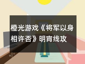 橙光游戲《將軍以身相許否》明宵線攻略