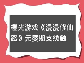 橙光游戲《漫漫修仙路》元嬰期支線觸發(fā)條件攻略