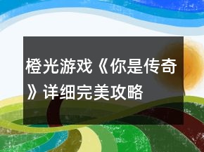 橙光游戲《你是傳奇》詳細完美攻略