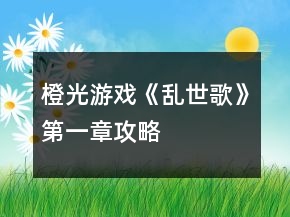 橙光游戲《亂世歌》第一章攻略