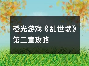橙光游戲《亂世歌》第二章攻略