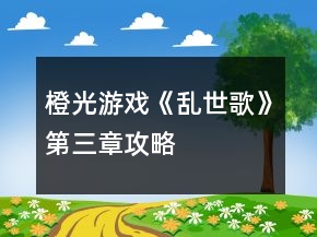 橙光游戲《亂世歌》第三章攻略