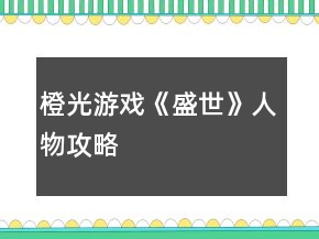 橙光游戲《盛世》人物攻略