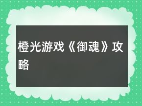 橙光游戲《御魂》攻略