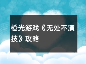橙光游戲《無處不演技》攻略