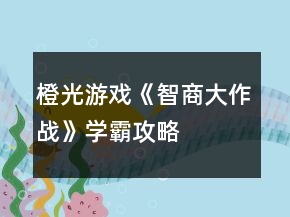 橙光游戲《智商大作戰(zhàn)》學霸攻略