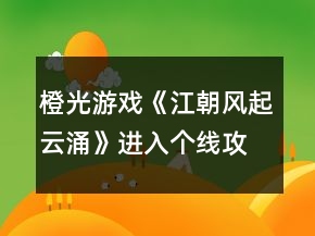 橙光游戲《江朝風(fēng)起云涌》進(jìn)入個(gè)線攻略