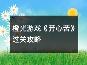 橙光游戲《芳心苦》過關(guān)攻略