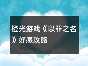 橙光游戲《以罪之名》好感攻略