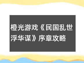 橙光游戲《民國(guó)亂世浮華謀》序章攻略