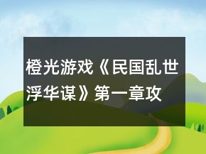 橙光游戲《民國亂世浮華謀》第一章攻略