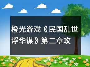 橙光游戲《民國亂世浮華謀》第二章攻略