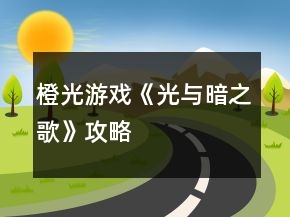 橙光游戲《光與暗之歌》攻略
