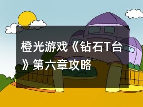 橙光游戲《鉆石T臺》第六章攻略