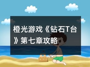 橙光游戲《鉆石T臺(tái)》第七章攻略