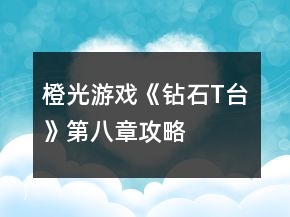 橙光游戲《鉆石T臺(tái)》第八章攻略