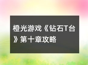 橙光游戲《鉆石T臺(tái)》第十章攻略
