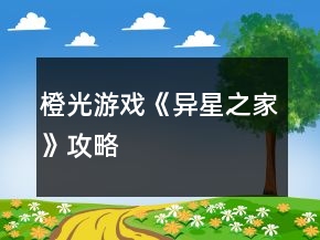 橙光游戲《異星之家》攻略