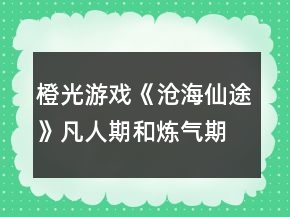 橙光游戲《滄海仙途》凡人期和煉氣期完美攻略
